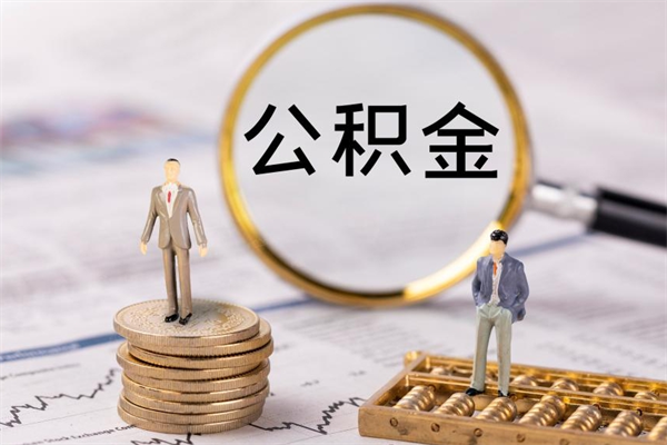 神农架公积金里的钱怎么取（公积金里的钱怎么取出来?）