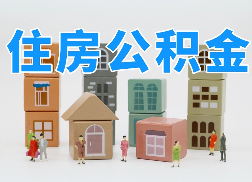 神农架个人公积金怎么取出来（2020个人公积金提取流程）