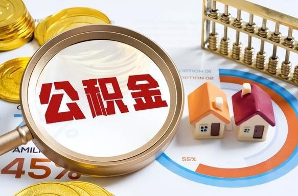 神农架封存后提公积金手续（封存的公积金提取需要多久）