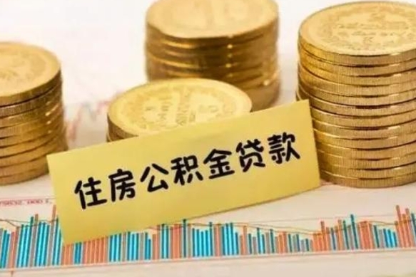 神农架公积金离开帮取（公积金离职取）